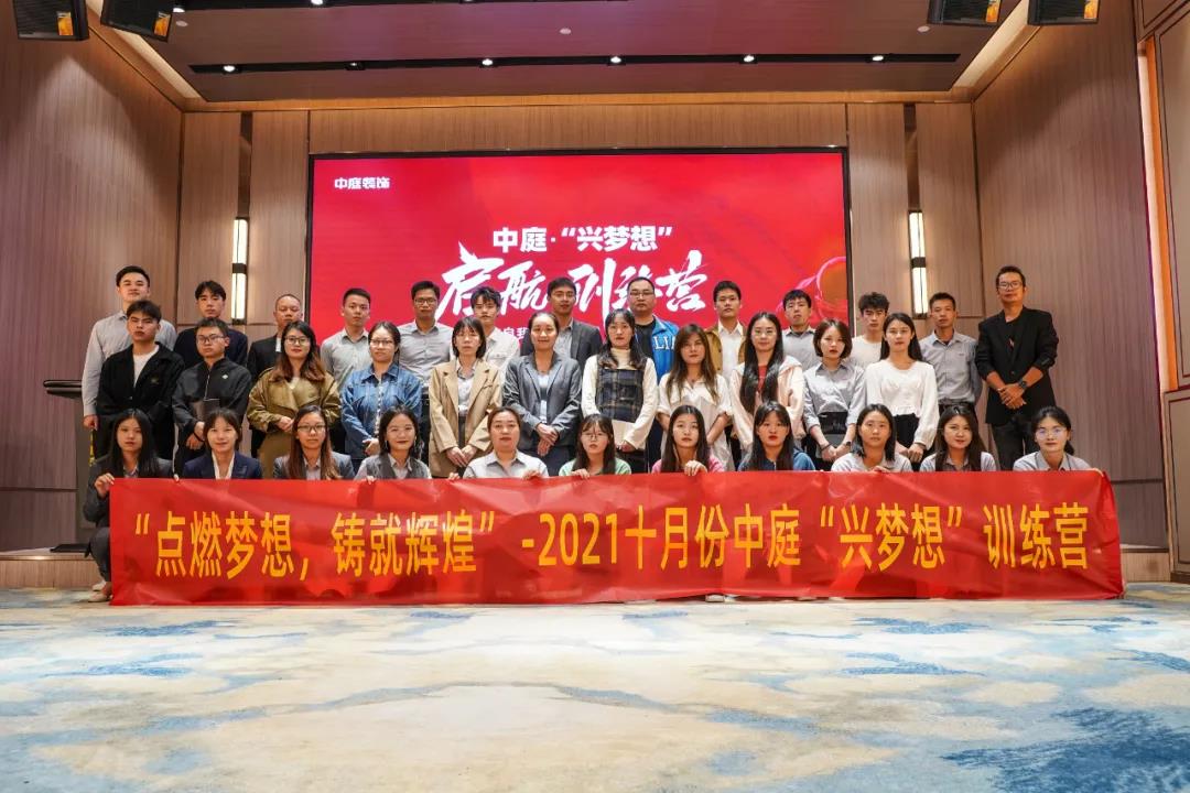 “點(diǎn)燃夢想，鑄就輝煌”- 2021十月份中庭“興夢想”訓(xùn)練營圓滿結(jié)束
