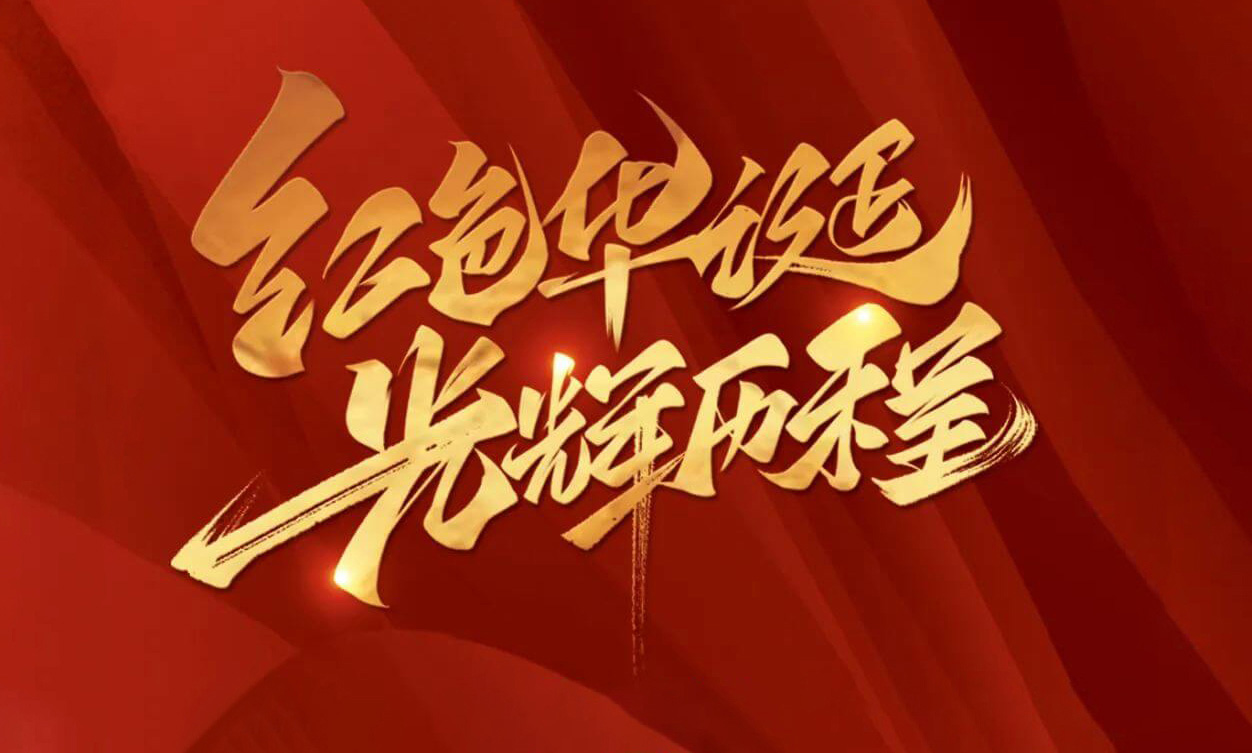 紅色華誕，光輝歷程，不忘初心，砥礪前行