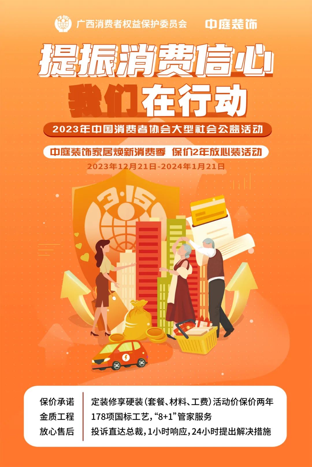 中庭裝飾響應(yīng)廣西消委會(huì)“提振消費(fèi)信心 我們在行動(dòng)”公益活動(dòng) 中庭裝飾響應(yīng)廣西消委會(huì)“提振消費(fèi)信心 我們在行動(dòng)”公益活動(dòng)