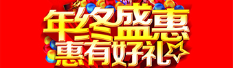 年終盛惠，惠有好禮