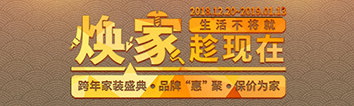 跨年家裝盛典啟動會 || 2019，我們依然不將就
