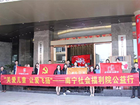 中航聯(lián)集團 關愛兒童，讓愛飛揚——南寧市社會福利院公益行