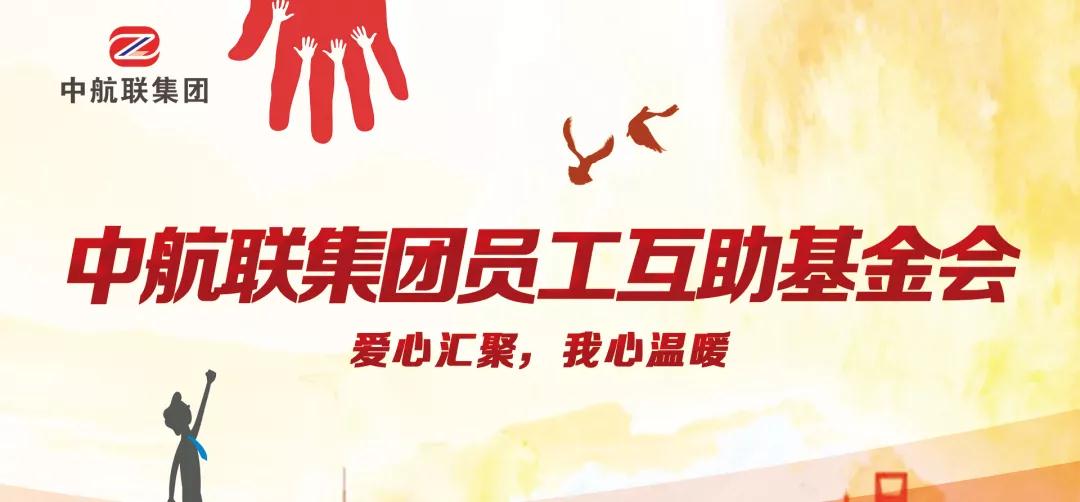 中航聯(lián)集團(tuán)  新春走訪慰問困難職工，寒冬遞真情！