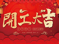 中庭裝飾集團(tuán) | 正月初八，開工大吉！