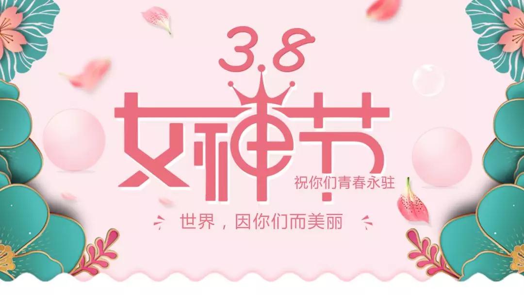 女神節(jié) | 浪漫邂逅，你值得這份寵愛