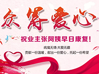 愛(ài)心助力 | 病魔無(wú)情，人間有愛(ài)