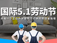 5.1勞動(dòng)節(jié)，對(duì)自己對(duì)他人說(shuō)聲：辛苦了