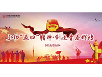 五四青年節(jié) | 奮斗，是青春最亮麗的底色！