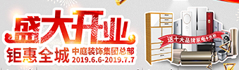 中庭裝飾集團(tuán)盛飾開業(yè) || 禮惠全城，讓利到底！