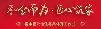 富豐壹公館住宅裝修集體開(kāi)工儀式——130位業(yè)主共同的選擇！