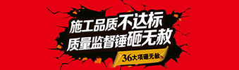 零容忍！家裝36項(xiàng)砸無(wú)赦，20項(xiàng)終身保修上線(xiàn)！