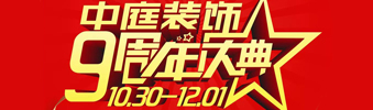 【中庭裝飾集團(tuán)】九周年慶典抽獎(jiǎng)晚會(huì)——往后的日子，我們?yōu)槟膼?ài)家保駕護(hù)航