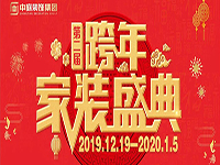 跨年家裝盛典啟動會 | 為夢想而戰(zhàn)，我們選擇重披鎧甲！