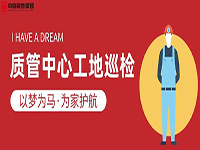 質(zhì)管中心工地巡檢｜以夢為馬，為家護航！