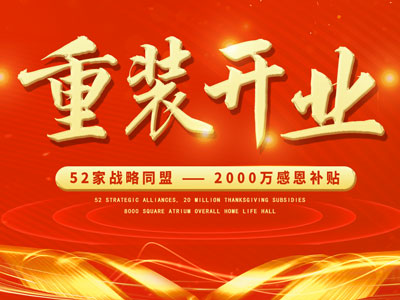 中庭裝飾重裝開(kāi)業(yè)，2000萬(wàn)感恩補(bǔ)貼，最高每戶可省6.8萬(wàn)