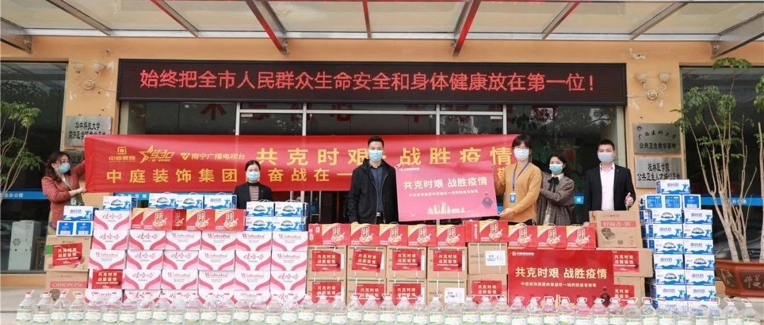 共克時(shí)艱，“疫”不容辭！中庭集團(tuán)向一線抗疫工作者捐贈(zèng)防疫物資