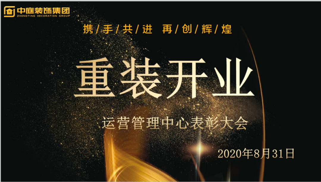 攜手共進(jìn)，再創(chuàng)輝煌--重裝開(kāi)業(yè)活動(dòng)運(yùn)營(yíng)管理中心總結(jié)表彰大會(huì)