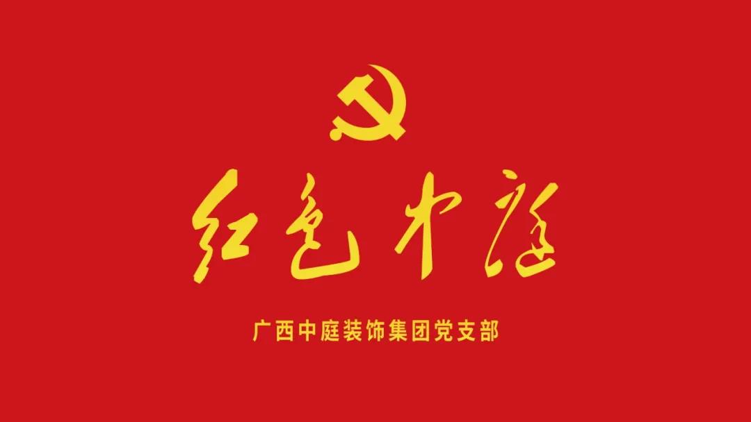 紅色中庭丨南寧市兩新組織黨建工作書記重點培訓(xùn)班開課，集團作為唯一家裝行業(yè)企業(yè)黨支部參加。