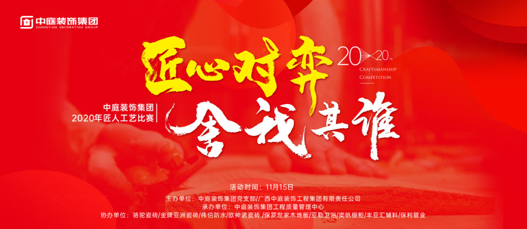 匠心對(duì)弈·舍我其誰(shuí)丨中庭裝飾集團(tuán)2020年匠人工藝比賽即將開(kāi)啟！